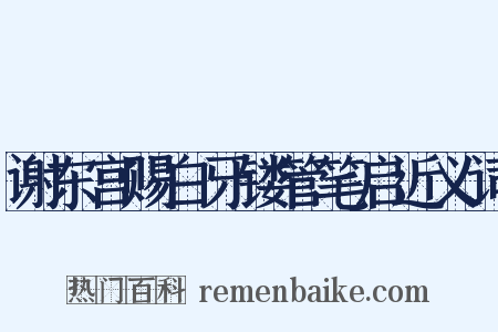 谢东宫赐白牙镂管笔启近义词是什么意思的图片